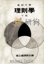 高级中学 理则学 下 1988 PDF电子版封面 国立编译馆主编