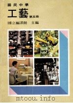 国民中学  工艺  第5册（1991 PDF版）
