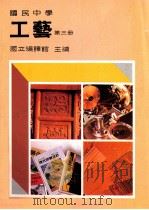 国民中学 工艺 第3册 1991 PDF电子版封面 国立编译馆主编