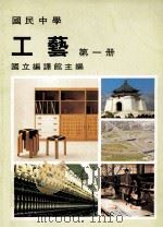 国民中学  工艺  第1册（1991 PDF版）