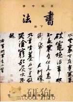 高级中学 书法 下 1991 PDF电子版封面 国立编译馆主编
