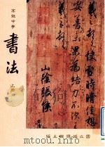 高级中学 书法 上 1991 PDF电子版封面 国立编译馆主编