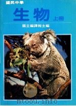国民中学生物 上 1991 PDF电子版封面 国立编译馆主编