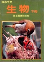 国民中学 生物 下 1991 PDF电子版封面 国立编译馆主编