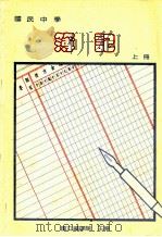 国民中学 簿记 上 1991 PDF电子版封面 国立编译馆主编