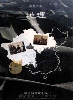 国民中学地理教师手册 1991 PDF电子版封面 国立编译馆主编