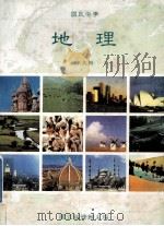 国民中学  地理  第5册（1991 PDF版）