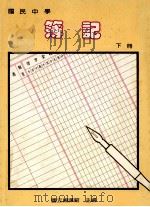 国民中学 簿记 下 1991 PDF电子版封面 国立编译馆主编