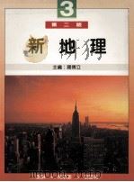 新地理 3 1990 PDF电子版封面 刘琳等著