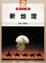 新地理 2 1990 PDF电子版封面 962342083 刘琳等著
