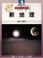 新地理 1 1990 PDF电子版封面 962342082 刘琳等著