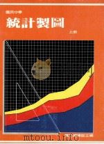 国民中学 统计制图 上 1991 PDF电子版封面 国立编译馆主编