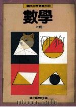 国民中学选修科目  数学  上   1989  PDF电子版封面    国立编译馆主编 