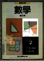 国民中学数学第3册 1991 PDF电子版封面 国立编译馆主编