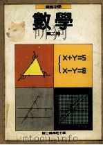 国民中学数学第2册（1991 PDF版）