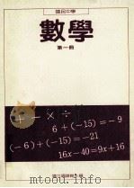 国民中学数学第1册（1991 PDF版）