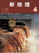 新地理 4 1989 PDF电子版封面 962714461 罗博立,马承涵著