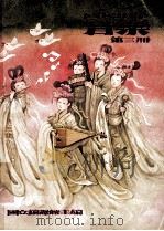 国民中学  音乐  第3册（1991 PDF版）