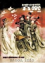 国民中学  音乐  第1册（1990 PDF版）
