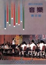 国民中学选修 音乐 第3册 1991 PDF电子版封面 国立编译馆主编