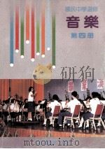 国民中学选修  音乐  第4册   1990  PDF电子版封面    国立编译馆主编 