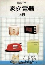 国民中学 家庭电器 上 1990 PDF电子版封面 国立编译馆主编