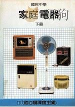 国民中学 家庭电器 下 1991 PDF电子版封面 国立编译馆主编