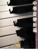 中学音乐新编 中二适用 1989 PDF电子版封面 9623480156 李超源,容可度作者