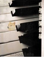 中学音乐新编  中一适用   1989  PDF电子版封面  9623480148  李超源，容可度著 
