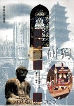 世界历史 2 1989 PDF电子版封面 962290223 邝兆江编著