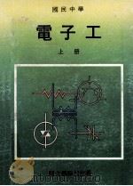国民中学 电子工 上 1989 PDF电子版封面 国立编译馆主编