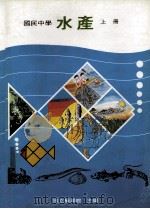 国民中学 水产 上 1988 PDF电子版封面 国立编译馆主编