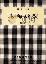 国民中学 服饰缝制 第2册 1990 PDF电子版封面 国立编译馆主编
