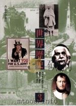 世界历史 3 1989 PDF电子版封面 9622902294 广兆江