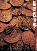 基础经济学 会考版下 1993 PDF电子版封面 962348024 曾荣光,梁少卿著