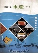 国民中学 水产 下 1999 PDF电子版封面 国立编译馆主编