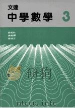 文达中学数学  3   1988  PDF电子版封面  962714454  徐明科等编 