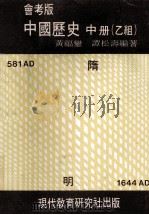 中国历史 会考版 中 乙组 1980 PDF电子版封面 9621114152 黄福鎏,谭松寿