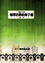 国民中学  辅导活动教师手册  第1册（1987 PDF版）