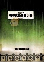 国民中学 辅导活动教师手册 第3册 1987 PDF电子版封面 国立编译馆主编