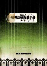 国民中学  辅导活动教师手册  第5册（1988 PDF版）