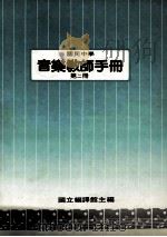 国民中学  音乐教师手册  第2册（1987 PDF版）