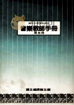 国民中学  音乐教师手册  第4册（1989 PDF版）