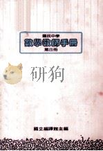 国民中学选修科目 数学教师手册 第4册 1991 PDF电子版封面 国立编译馆主编