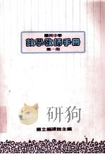 国民中学选修科目  数学教师手册  第1册（1989 PDF版）