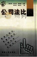 公司法比较 1999 PDF电子版封面 7211034408 黄来纪,顾经仪著