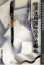 经济法与国际经济法概论 1997 PDF电子版封面 730103380X 杨紫烜主编
