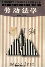 劳动法学 1999 PDF电子版封面 7507411230 郭连太主编