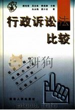 行政诉讼法比较 1999 PDF电子版封面 7211033967 朱永梅,唐小波著;顾肖荣,吴志良,费成康主编