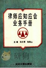 律师应知应会业务手册 1993 PDF电子版封面 7560113664 张云青,张雨山主编